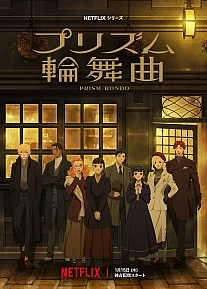 Постер к аниме Призматическое рондо