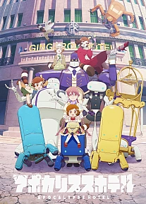 Постер к аниме Апокалипсис: Отель