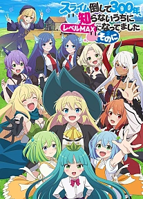 Постер к аниме Убивая слизней триста лет 2 сезон