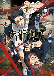 Постер к аниме Магическая битва: Смертельная миграция