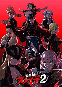 Постер к аниме Раб спецотряда демонического города 2 сезон