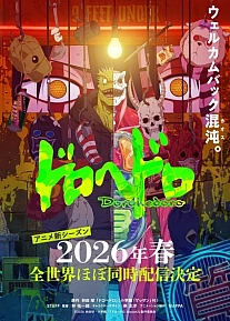 Постер к аниме Дорохедоро 2 сезон