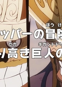Постер к аниме Ван-Пис: Приключения доктора Чоппера — Гордая мечта гиганта
