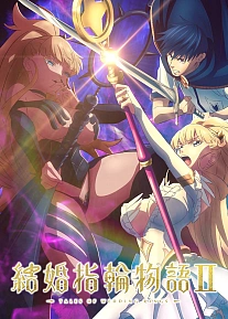 Постер к аниме Сказание об обручальных кольцах 2 сезон