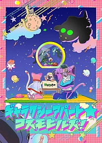 Постер к аниме Галактическая квартира: Космические холмы