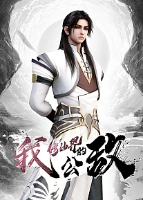 Постер к аниме Я, враг мира бессмертных