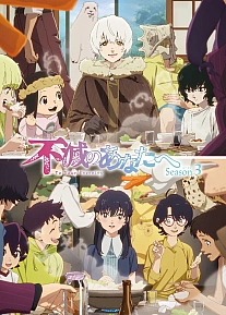 Постер к аниме Для тебя, Бессмертный 3 сезон