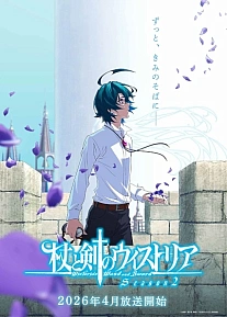 Постер к аниме Меч и жезл Вистории 2 сезон