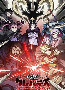 Постер к аниме Клеватесс: Король демонических зверей, младенец и герой-нежить