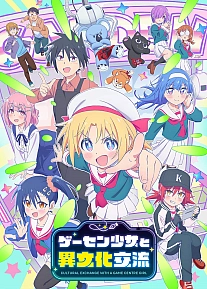 Постер к аниме Межкультурный обмен с девушкой у игровых автоматов