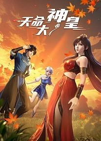 Постер к аниме Божественный император судьбы