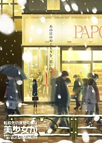 Постер к аниме Аккуратная и симпатичная девочка в моей новой школе — подруга детства