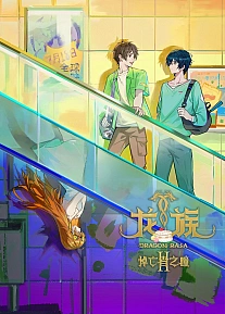 Постер к аниме Дракон Раджа 2 сезон