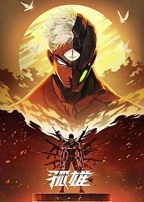 Постер к аниме Одинокий герой
