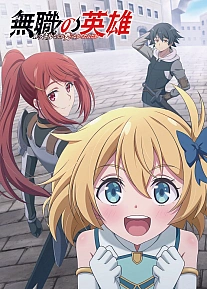 Постер к аниме Бесклассовый герой: Да мне всё равно не нужны эти ваши умения