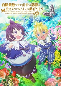 Постер к аниме Хотя я всего лишь аристократ с лишним весом