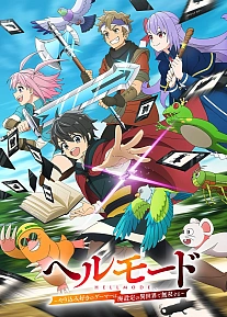 Постер к аниме Адский режим: Геймер, который любит спидран