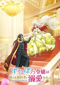 Постер к аниме За небрежной молодой девушкой ухаживает бывший жених её сестры