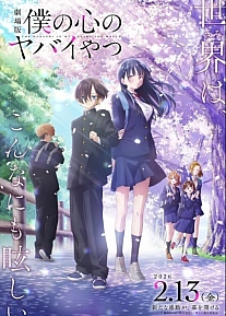 Постер к аниме Опасность в моём сердце. Фильм