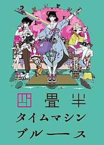 Постер к аниме Блюз машины времени о четырёх с половиной татами