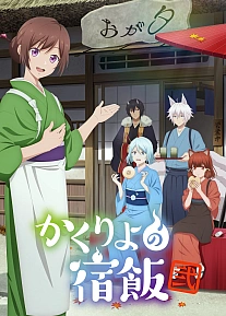 Постер к аниме Повар небесной гостиницы 2 сезон