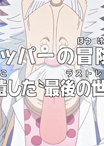 Постер к аниме Ван-Пис: Приключения доктора Чоппера — Последняя всемирная трансляция гения