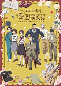 Постер к аниме Журнал мононокэ, автор Тюдзэндзи