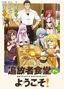 Постер к аниме Добро пожаловать в дешёвый ресторан изгнанника!