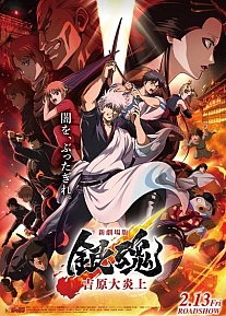 Постер к аниме Гинтама: Ёшивара в огне