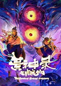 Постер к аниме Летопись опустошённого бога: Гора Линлун