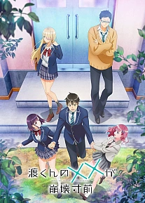 Постер к аниме Ватари на грани краха