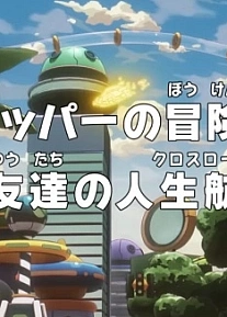 Постер к аниме Ван-Пис: Запись приключений доктора Чоппера — Друзья на перепутье!