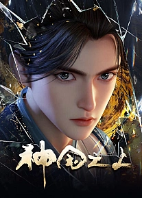 Постер к аниме За пределом божественного царства