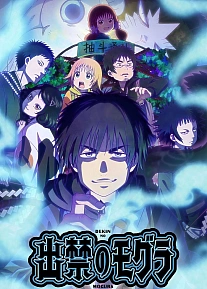 Постер к аниме Запрещённый крот