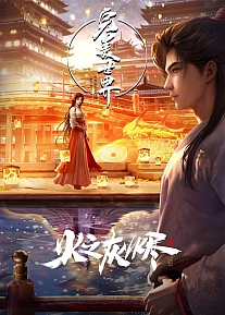 Постер к аниме Безупречный мир: Пепел пламени