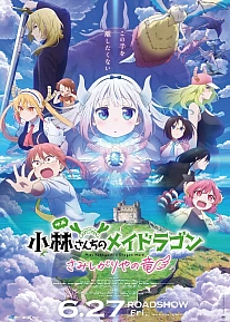 Постер к аниме Дракон-горничная госпожи Кобаяси: Одинокий дракон