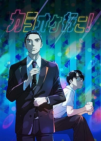 Постер к аниме Пойдём в караоке!