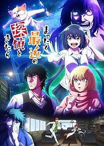Постер к аниме С нынешними детективами ничего не поделаешь