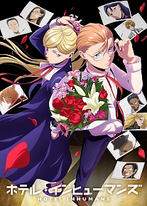 Постер к аниме Отель для нелюдей