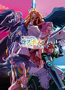 Постер к аниме Шальной последний босс явился!