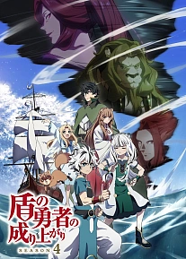 Постер к аниме Восхождение героя щита 4 сезон