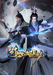 Постер к аниме Бессмертный культиватор против суперспособностей