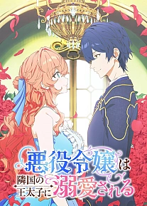 Постер к аниме Принц соседней страны обожает злодейку