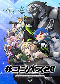 Постер к аниме #Компас 2.0: Система анализа боевого промысла