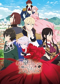 Постер к аниме Могу я попросить ещё кое-что?