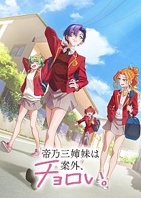 Постер к аниме Три сестры Микадоно оказались неожиданно простыми