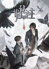 Постер к аниме Повелитель тайн: Клоун