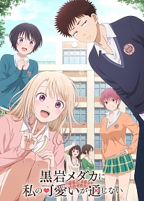 Постер к аниме Мэдака Куроива не понимает моей привлекательности