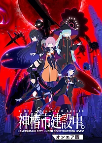 Постер к аниме Строящийся город Камицубаки