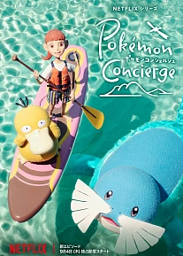 Постер к аниме Покемон: Консьерж. Часть 2